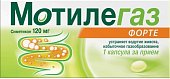 Мотилегаз Форте, капсулы 120мг, 40 шт, Каталент Франс Бейнхейм СА