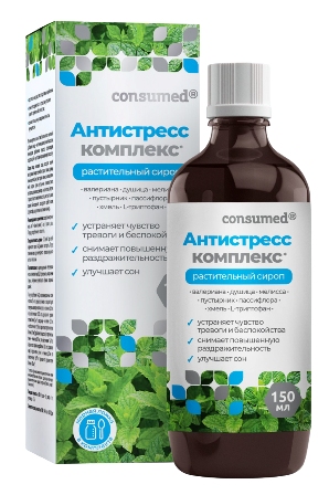 Антистресс Комплекс Консумед (Consumed), сироп, 150 мл БАД