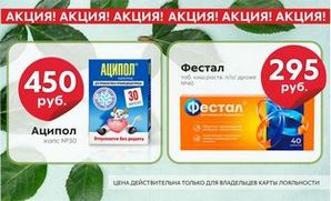 Аципол и Фестал по супер цене
