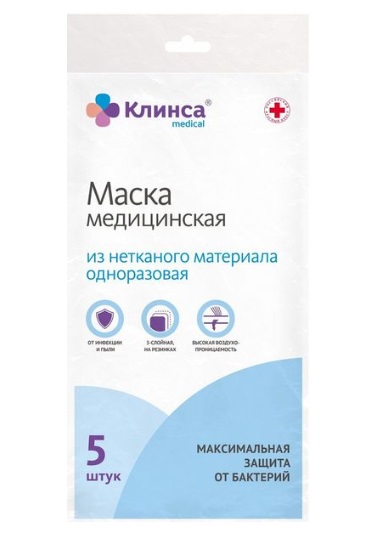 Маска медицинская одноразовая Клинса, 5 шт