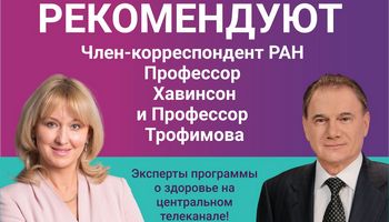 Профессора Хавинсон и Трофимова рекомендуют