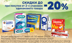 Скидки до 20% при покупке от 2-х упаковок