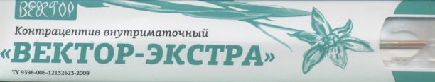 Контрацептив внутриматочный (спираль) Вектор-экстра медьсодержащий ф-образный Cu 400