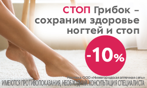 Стоп Грибок 