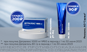 Скидка на Детралекс и Детрагель