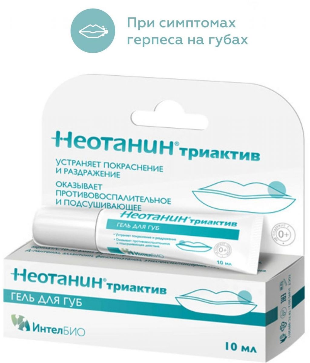 Неотанин Триактив гель для губ, 10мл