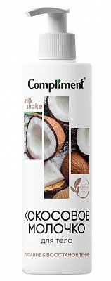 Compliment (Комплимент) молочко кокосовое для тела 250мл
