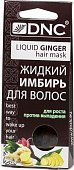 DNC (ДНЦ) масло для волос Жидкий имбирь пакет 15мл, 3шт, ДНЦ Косметика ООО