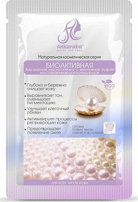 Анкараба (Ankaraba) альгинатная маска-пленка Биоактивная жемчужная пудра, 15мл