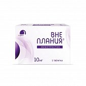 Внеплания, таблетки 10мг, 1 шт, Фармасинтез-Тюмень ООО