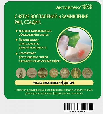 Активтекс ФХФ, салфетки (фурагин,эвкалипт) 10х10см, 10 шт