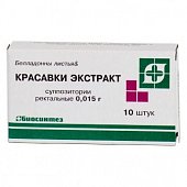 Красавки экстракт, суппозитории ректальные 15мг, 10 шт, Биосинтез ОАО