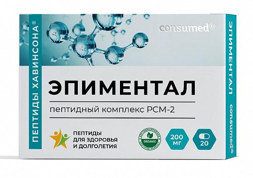 Эпиментал Консумед (Consumed), капсулы, 20 шт БАД