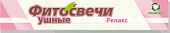 Фитосвечи ушные Релакс, 2шт, Реамед ООО