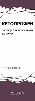 Кетопрофен, раствор для полоскания 16мг/мл, флакон 150мл