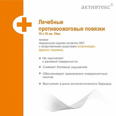 Активтекс ХФЛ, повязки (хлоргексидин,фурагин и лидокаин) противоожоговые, 10 шт