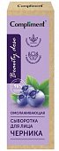 Compliment (Комплимент) beauty dose сыворотка для лица омолаживающая, черника 50мл, Тимекс Про, ООО