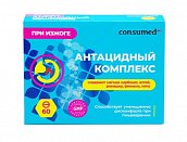 Антацидный комплекс Консумед (Consumed), таблетки жевательные 550мг, 60 шт БАД