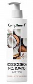 Compliment (Комплимент) молочко кокосовое для тела 250мл, Тимекс Про, ООО