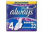 Always (Олвэйс) прокладки Ultra Platinum Ночные 22шт, Проктер энд Гэмбл