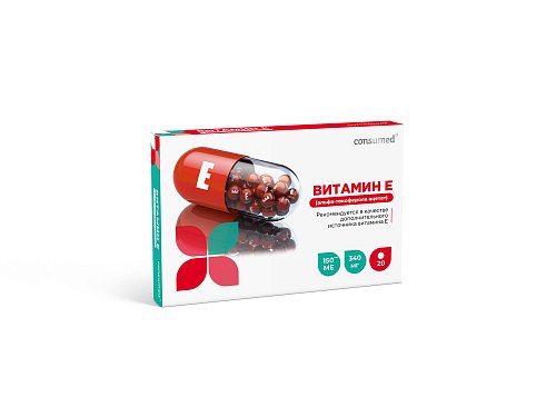 Витамин Е Консумед (Consumed), капсулы 20 шт БАД