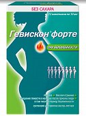 Гевискон форте, суспензия для приема внутрь, мятная, пакетики 10мл, 12 шт, Рекитт Бенкизер Хелскэр Интернешнл Лтд.