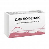 Диклофенак, суппозитории ректальные 50мг, 10шт, Тульская фармацевтическая фабрика