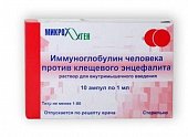 Иммуноглобулин человека против клещевого энцефалита, раствор для внутримышечного введения, ампулы 1мл, 10 шт, Микроген АО "НПО"