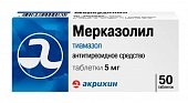 Мерказолил, таблетки 5мг, 50 шт, Акрихин ХФК