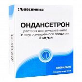 Ондансетрон, раствор для внутривенного и внутримышечного введения 2мг/мл, ампулы 4мл 10шт, Биосинтез ОАО