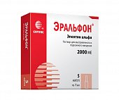 Эральфон, раствор для внутривенного и подкожного введения 2000МЕ, ампулы 1мл, 5 шт, Сотекс ФармФирма ЗАО